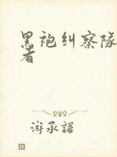 黑袍纠察队 智者