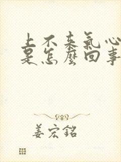 上不来气心难受是怎么回事