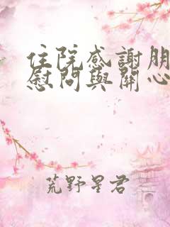 住院感谢朋友的慰问与关心文案