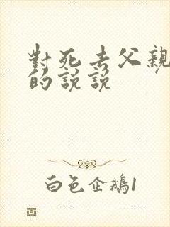 对死去父亲思念的说说