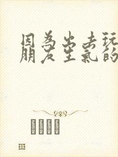 因为出去玩惹女朋友生气的检讨书