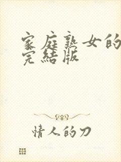 家庭熟女的故事完结版