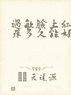 过敏脸上红肿发痒多久能好