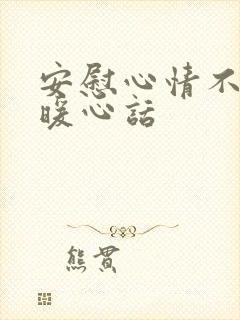 安慰心情不好的暖心话