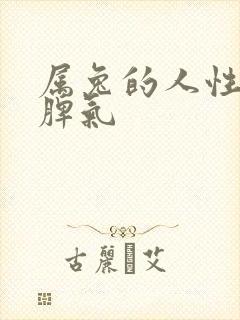 属兔的人性格和脾气