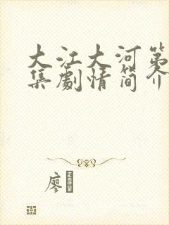 大江大河第53集剧情简介