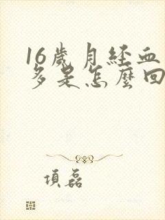 16岁月经血块多是怎么回事