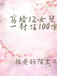 写给12女儿的一封信100字成长礼