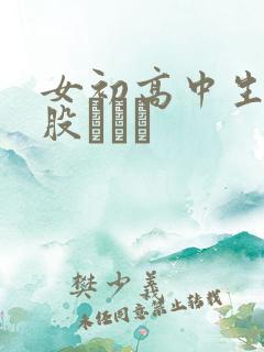 女初高中生打屁股╳╳╳