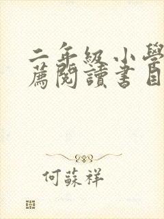 二年级小学生推荐阅读书目