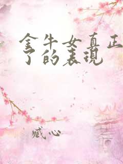 金牛女真正动心了的表现