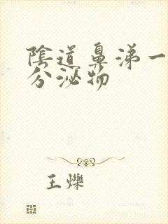 阴道鼻涕一样的分泌物