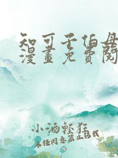 知可子伯母外甥漫画免费阅读全文