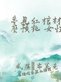 梦见红棺材是什么预兆 女性解梦