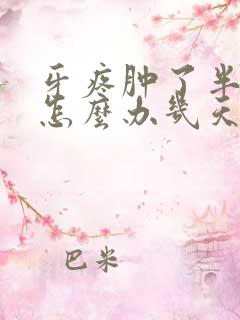 牙疼肿了半边脸怎么办几天可以好