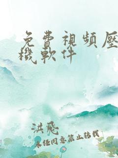 免费视频压缩手机软件