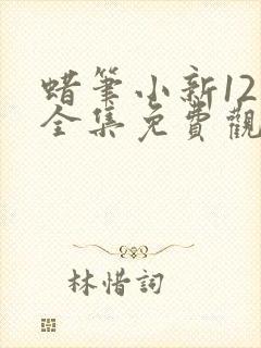 蜡笔小新12季全集免费观看