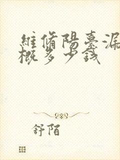 维修阳台漏水大概多少钱