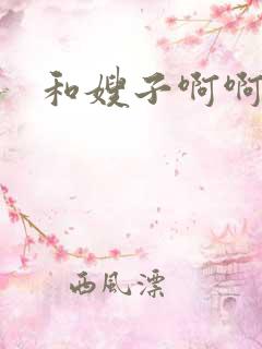 和嫂子啊啊啊