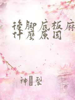 后脚底板麻木是什么原因