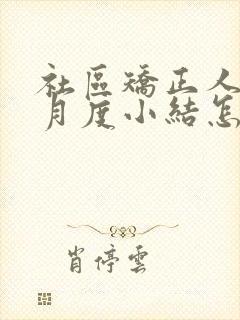 社区矫正人员的月度小结怎么写