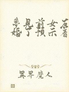 梦见前女友要结婚了预示着什么