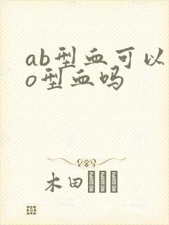 ab型血可以输o型血吗