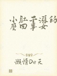 小肚子涨的疼怎么回事女