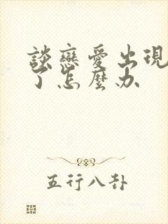 谈恋爱出现矛盾了怎么办