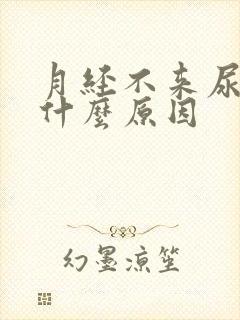 月经不来尿多是什么原因