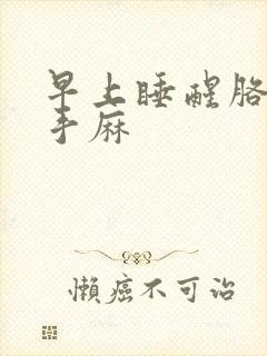 早上睡醒胳膊麻手麻