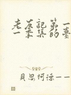 老友记第一季第一季集的台词