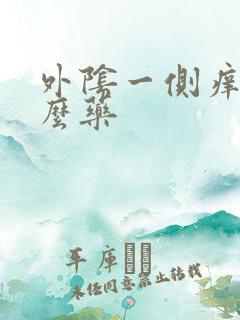 外阴一侧痒擦什么药