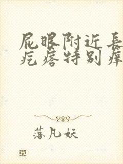 屁眼附近长了个疙瘩特别痒怎么回事