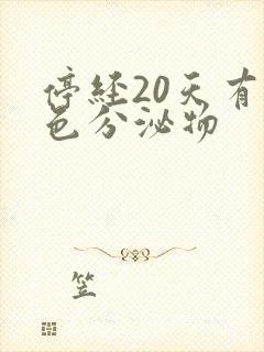 停经20天有褐色分泌物