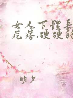 女人下体长了个疙瘩,硬硬的疼