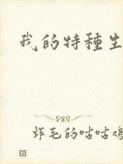 我的特种生涯