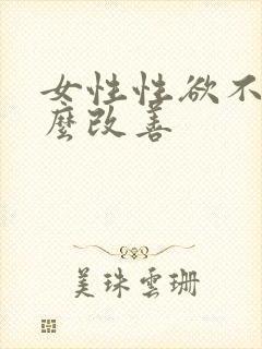 女性性欲不强怎么改善