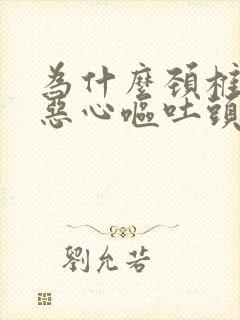 为什么颈椎病会恶心呕吐头痛