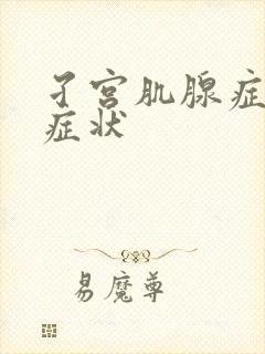 孑宫肌腺症什么症状