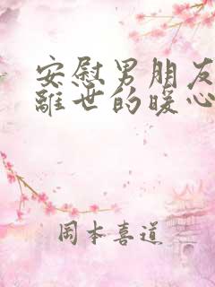 安慰男朋友亲人离世的暖心句子