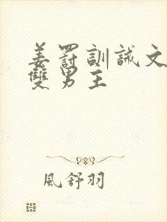 姜罚训诫文by双男主