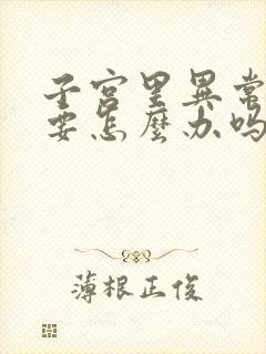 子宫里异常出血要怎么办吗