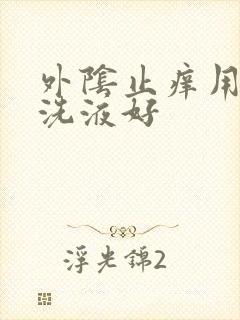 外阴止痒用什么洗液好