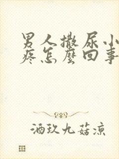 男人撒尿小腹坠疼怎么回事