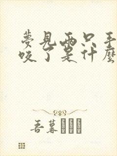 梦见两只手被蛇咬了是什么征兆