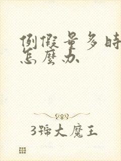 例假量多时间长怎么办