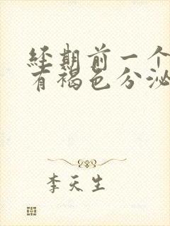 经期前一个星期有褐色分泌物正常吗