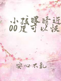 小孩眼睛近视600度可以恢复吗