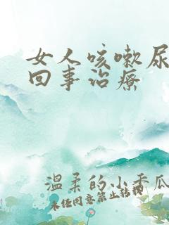 女人咳嗽尿漏是回事治疗